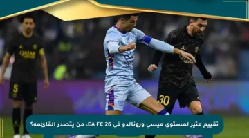 تقييم مثير لمستوى ميسي ورونالدو في EA FC 26: من يتصدر القائمة؟